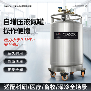 天驰自增压液氮罐大容量200升补氮冷源不锈钢低温容器桶