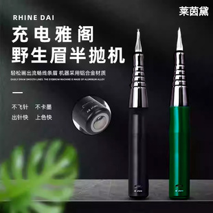 正品莱茵黛充电多功能半抛机纹眼线纹眉唇野生线条眉仪器雾眉漂唇