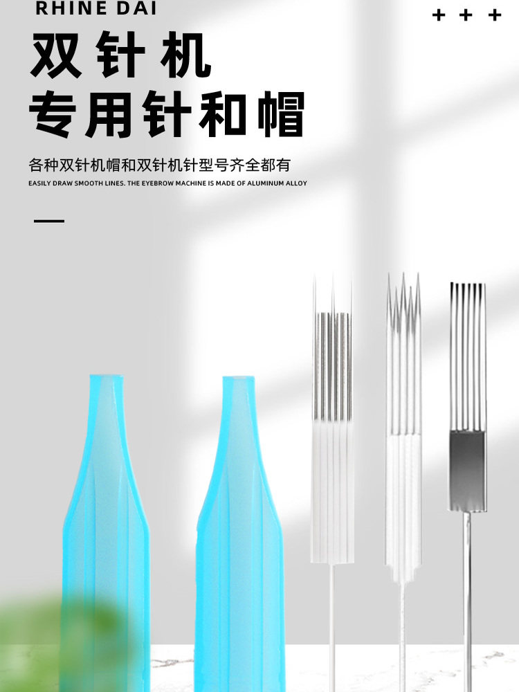纹绣机器双针帽双芯机半抛单针帽排七针帽纹眉漂唇眼线针帽组合