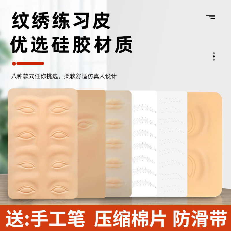 纹绣练习皮高质量硅胶仿皮眉眼唇美瞳线学习假皮纹眉初学者练手