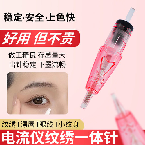 纹绣fix电流仪全抛一体针小粉针