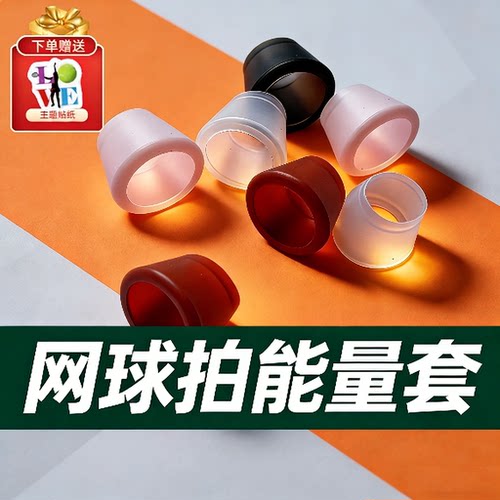 网球拍手柄防滑套硅胶后盖