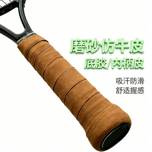 磨砂仿牛皮网球拍内柄皮手柄皮