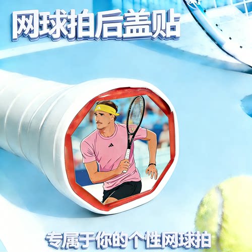 网球拍底盖贴26年新款