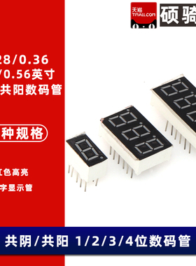 0.56英寸 LED数码管 红色高亮 1位 2位 3位 4位 共阴 共阳