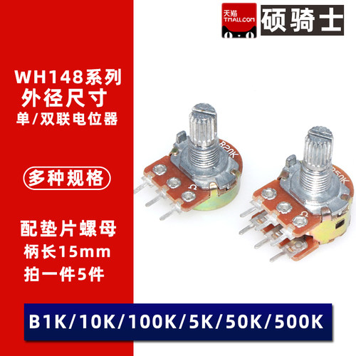 WH148单联双联电位器 B1K 2K 5K 10K 20K 50K 100 500K 1M
