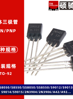 三极管S8550 SS8050 S9013 C1815 2N3904 A1015 9011 9012 9018