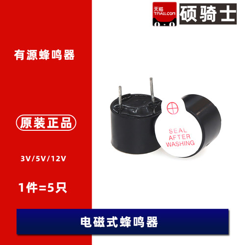 12075 一体有源蜂鸣器3V 5V 12*7.5mm 电磁式蜂鸣器  5个