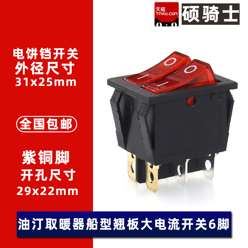 电饼铛船型开关按钮6脚电源电烤炉取暖器油汀电热水器双联kcd6