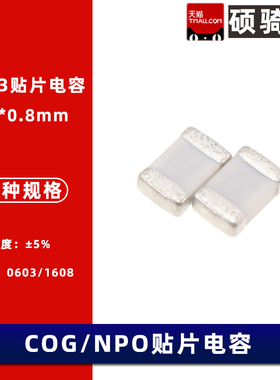 0603贴片电容9.1PF 8.2 10 12 15 18 22 33 47 51PF 50V NPO/COG