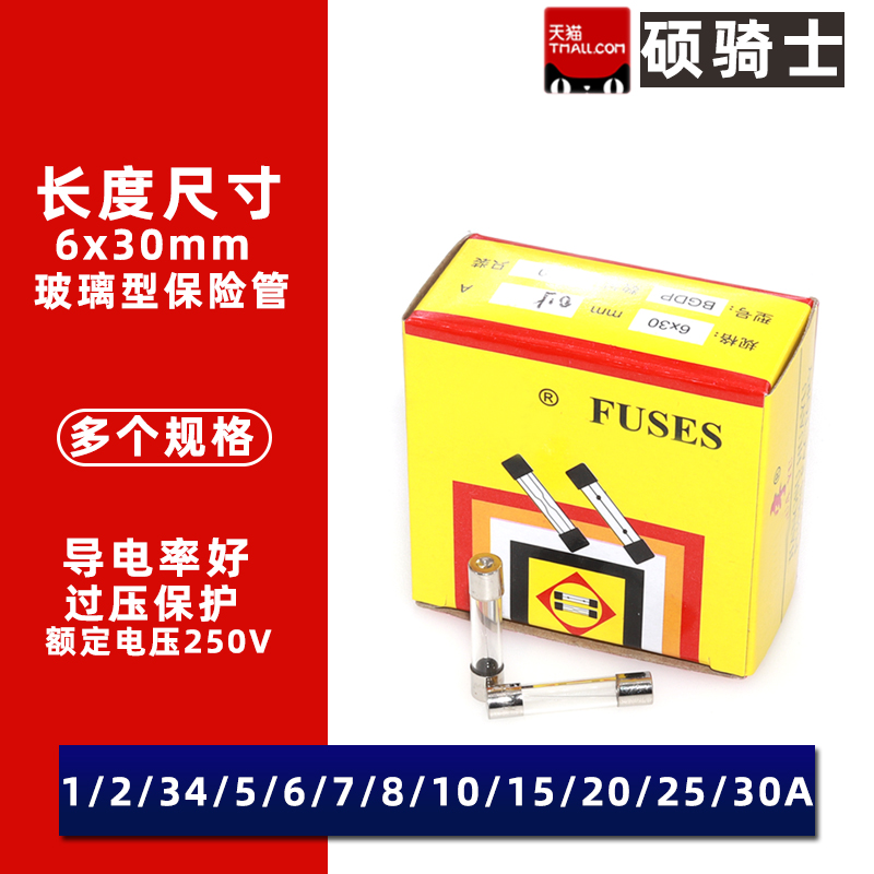 6*30玻璃保险丝管250V 10A 1 2 3 4 5 6 8 15 20 25 30A