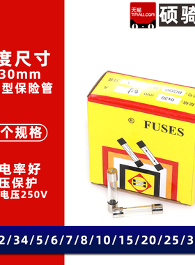 6*30玻璃保险丝管250V 10A 1 2 3 4 5 6 8 15 20 25 30A