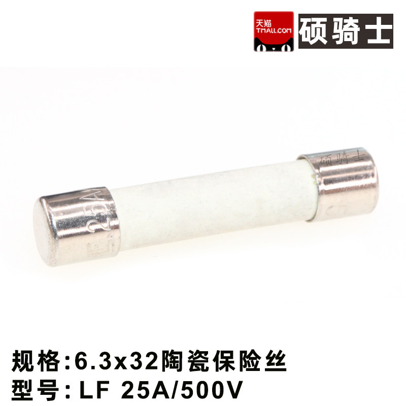10只 6.3*32陶瓷保险丝 保险管 LF 25A 500V 快断保险