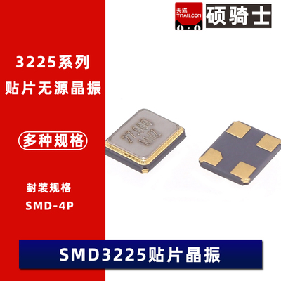 3225贴片无源晶振8M/10/12/16/20/24/25/30/32/40/50 11.0592MHZ