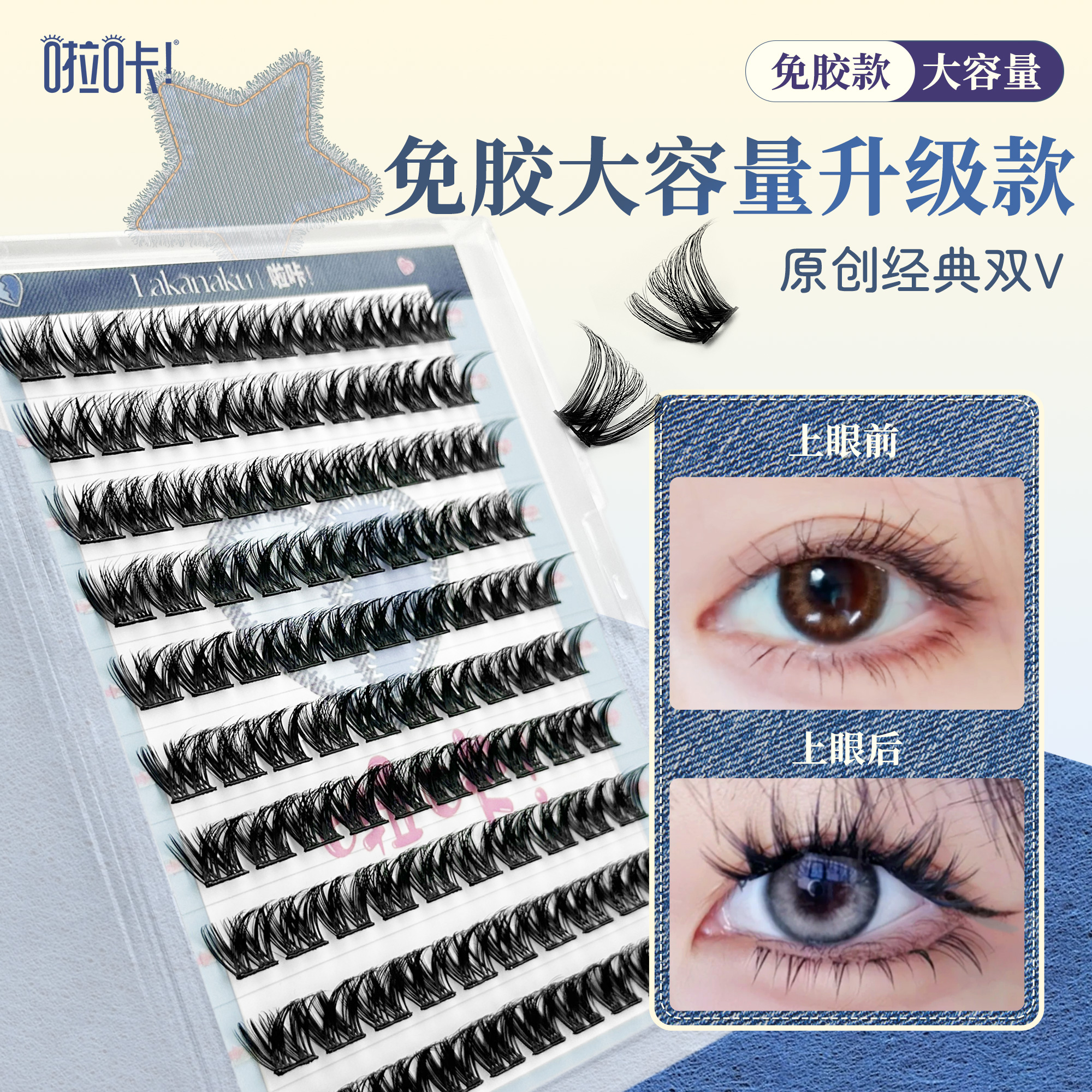 啦咔原创免胶双V假睫毛亚裔混血浓密欧美妆上镜自粘款柔软眼睫毛