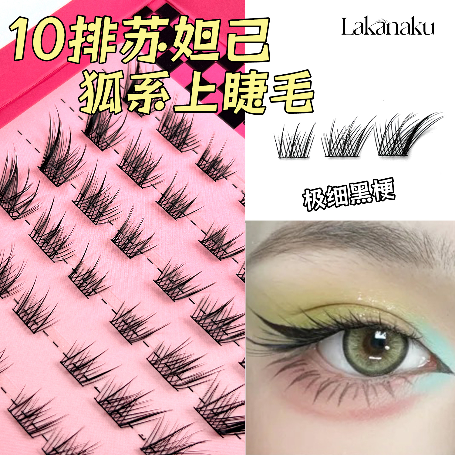 【博主同款】啦咔苏妲己假睫毛狐系拉长眼型自然仿真新手眼睫毛