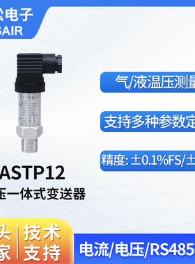 奥松 高精度温压一体式变送器温度传感器压力传感器可定制 ASTP12