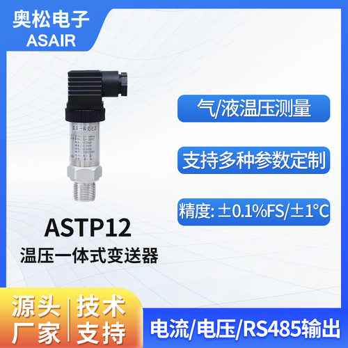 奥松 高精度温压一体式变送器温度传感器压力传感器可定制 ASTP12 - 封面