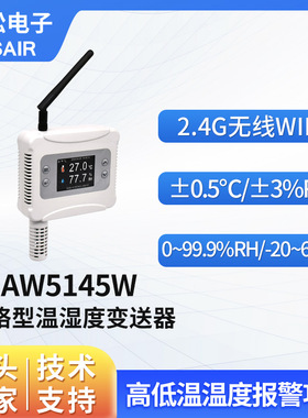奥松电子 温湿度变送器 温湿度检测仪监测器WIFI信号输出 AW5145W