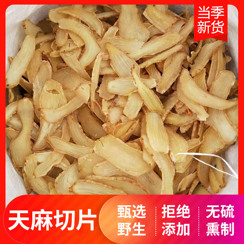 天麻切片 霍山无硫深山野生种植天麻干货加工 泡水炖汤养生滋补品
