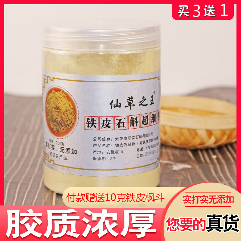石斛粉纯粉霍山石斛正宗铁皮石斛粉250g送搅伴杯买3送1仿野外干条