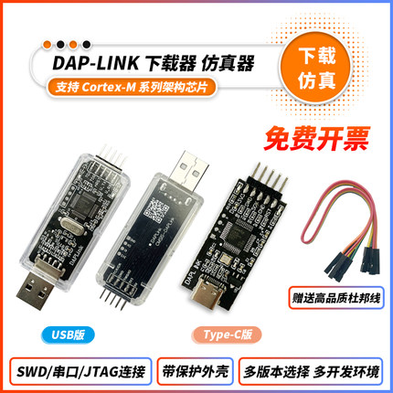 CMSIS DAP/DAPLink仿真器STM32下载器调试器JTAG/SWD接口串口开源