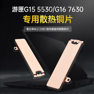 7630散热片NVMe2280 5530固态硬盘散热马甲G16 戴尔游匣2023款 G15
