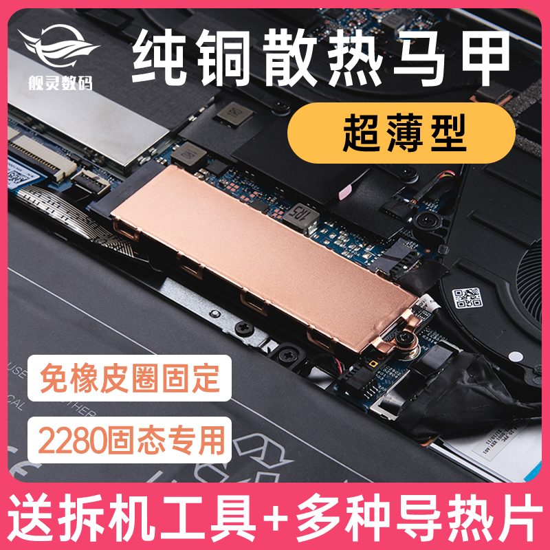 舰灵 笔记本M2散热片纯铜nvme散热马甲2280固态硬盘散热贴台式机