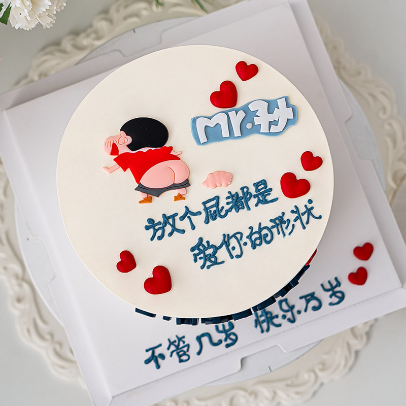 创意送男友老公生日蛋糕装饰摆件小新放屁放个屁都是爱你的形状