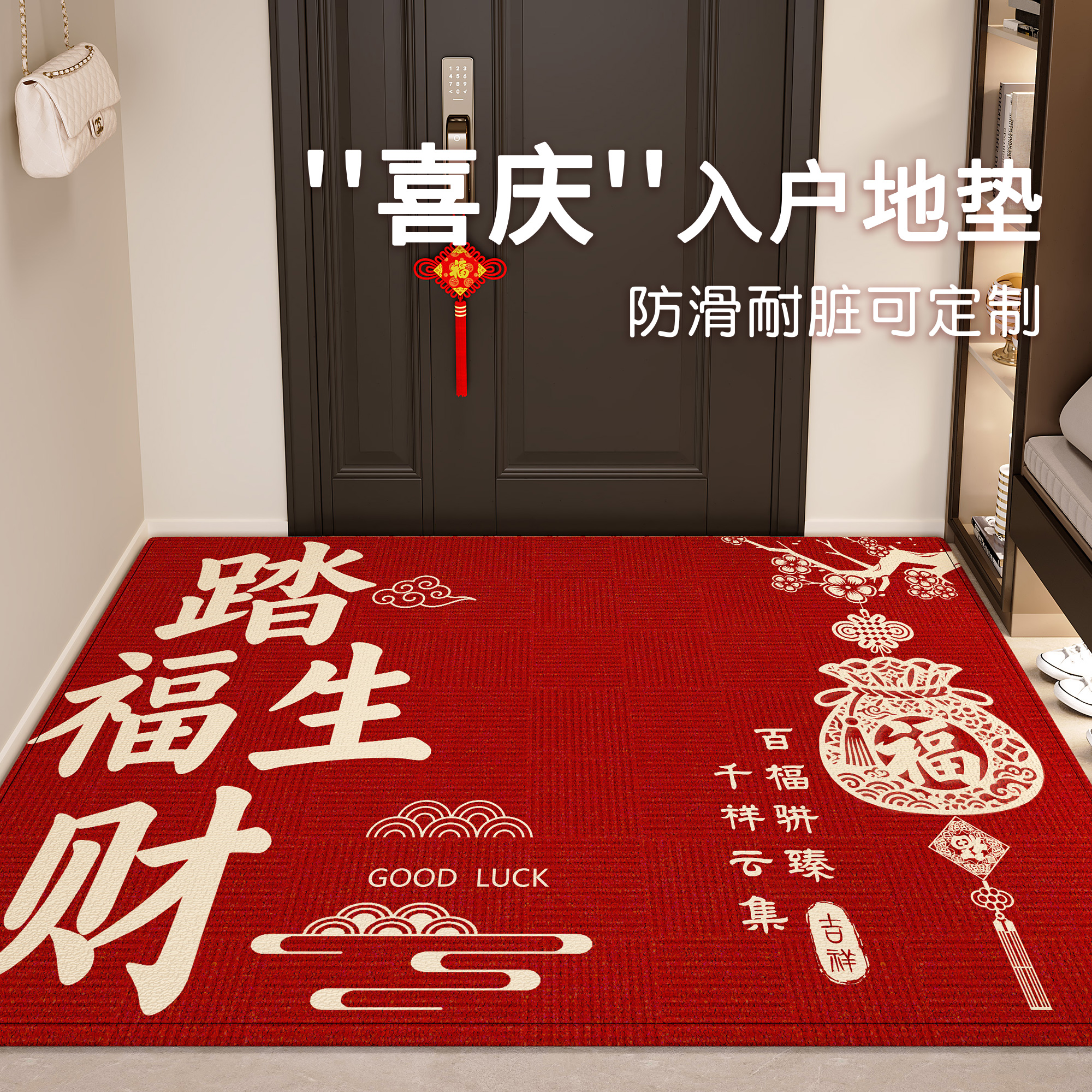 红色喜庆入户门地垫进门脚垫免洗可擦耐脏可裁剪防滑家用新中式