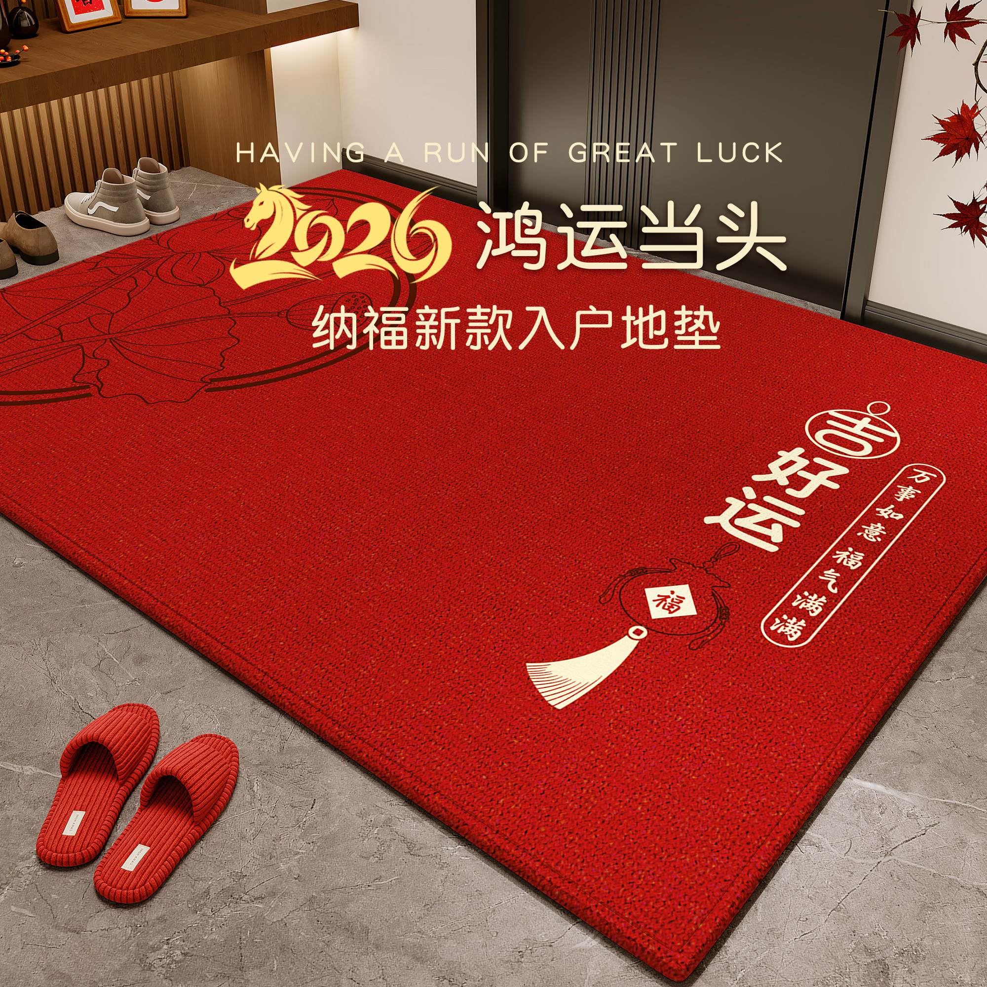 入户门地垫家用新中式进门红色喜庆脚垫免洗可擦耐脏可裁剪防滑