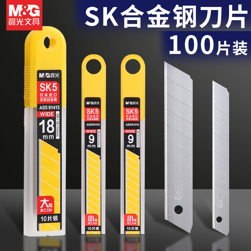 晨光9mm18mm美工刀替换刀片