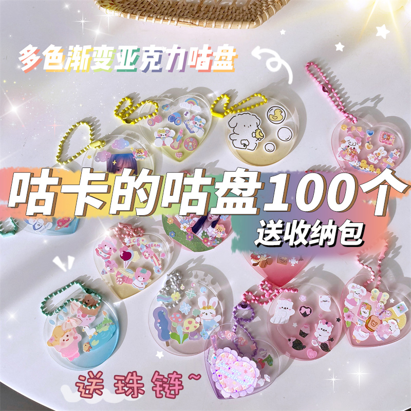 咕卡的咕盘100个套装#DIY挂件