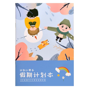 寒假假期小学生每日学习计划表自律打卡本神器儿童作息时间管理安排每周我的一天行为好习惯养成计划表规划书