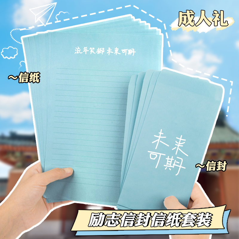 励志信纸加信封套装18岁成人礼中考高考加油书写信纸可爱信签笺纸漂亮好看的手写学生十八岁信封和信纸高级感-封面