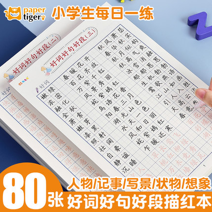儿童小学生字帖每日一练好词好句好段练字纸钢笔硬笔书法练字本四五六年级每日打卡练字专用纸楷书临摹练字帖