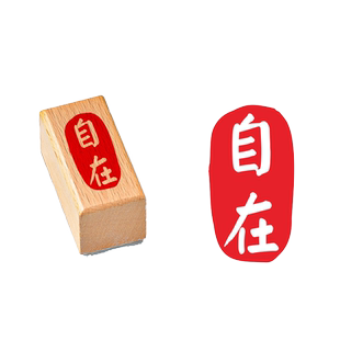 漆扇印章中国风书法小闲章成品书画平安喜乐文字篆刻木质手写毛笔字硬笔木头橡胶引首章复古国画落款祝福语