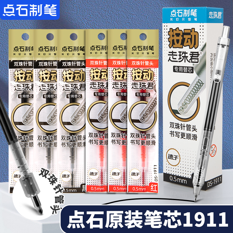 点石制笔按动走珠君专用笔芯