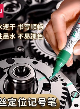 得力发动机螺丝记号笔防水防油不掉色油漆笔黑白色汽修工业性螺母防松汽车钣金修车放油标记定位速干油性绿色