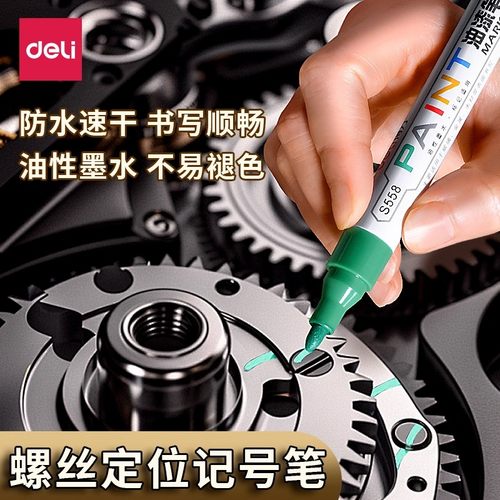 得力发动机螺丝记号笔油漆笔
