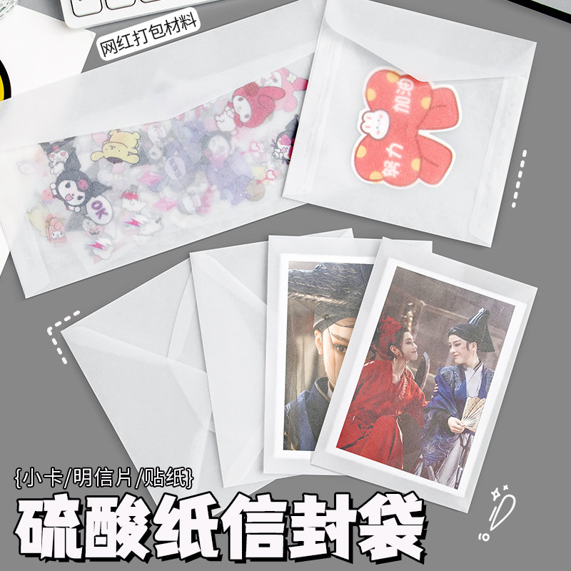 ins半透硫酸纸信封袋出卡打包小卡咕卡卡套明手账素材纸生日贺卡小号包装袋手写情书浪漫小众文艺大号信封袋