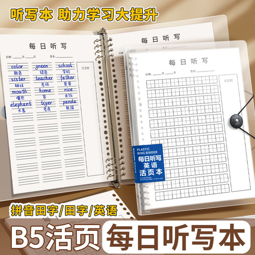 英语每日听写本B5活页本初中生专用七下册英文单词速记背默写纸小学语文抄写作业本拼音田字格生字词语错字本