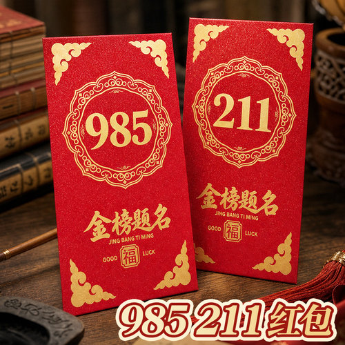 985红包金榜题名千元利是封高档通用创意信封袋高考678一举夺魁逢考必过高三学生升学宴18岁成人成长礼毕业季
