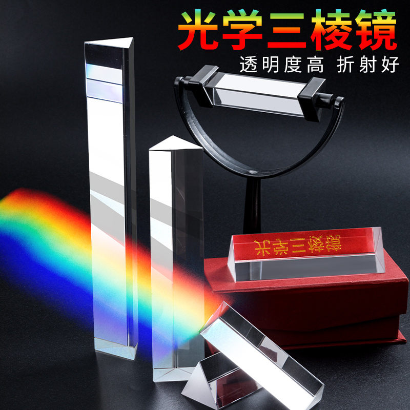 三棱镜光学玻璃彩虹七色光万花筒学生用物理实验器材三菱镜折射镜礼盒
