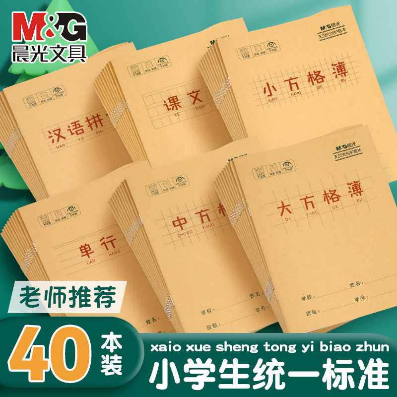 晨光牛皮纸作业本儿童小学生专用统一语文数学英语课文生字本幼儿园学前班汉语拼音本幼小衔接田字格练习簿本怎么样,好用不?