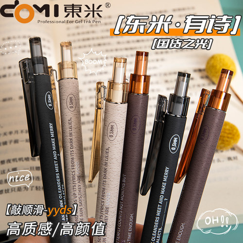 东米DM903有诗按动中性笔#