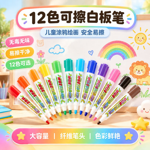 12色可擦白板笔彩色水性可加墨水可擦儿童涂鸦画画板笔红蓝黑板绿色教师培训用大容量写字板笔粗头白版笔无毒