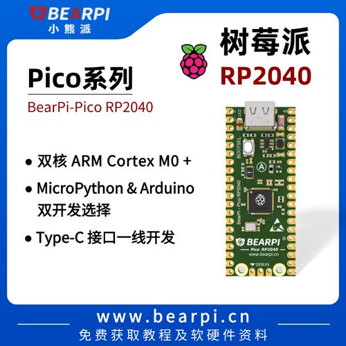 开发板小熊派RP2040树莓派Pico