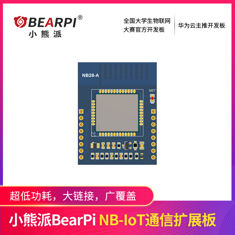 小熊派BearPi开发板NB-IoT通信扩展板 BC28-封面