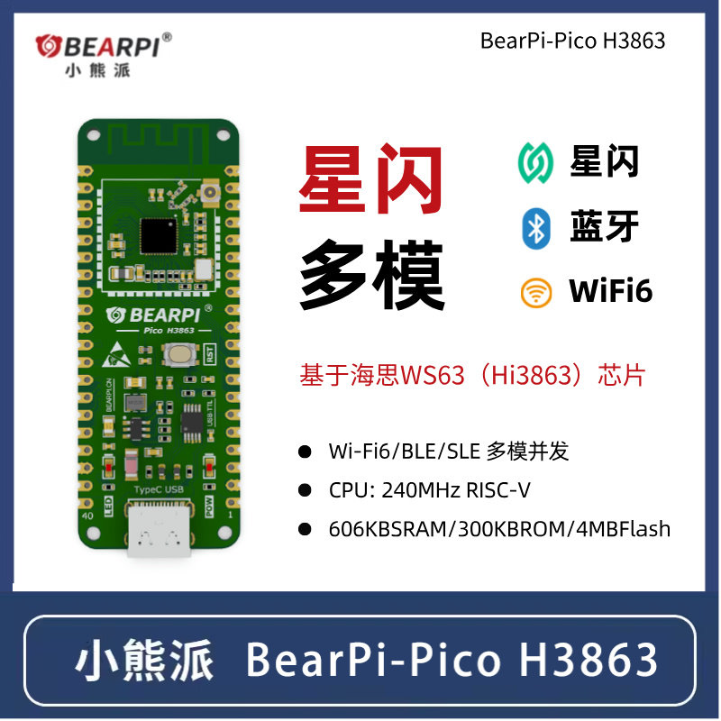 小熊派WS63星闪开发板海思H3863图片